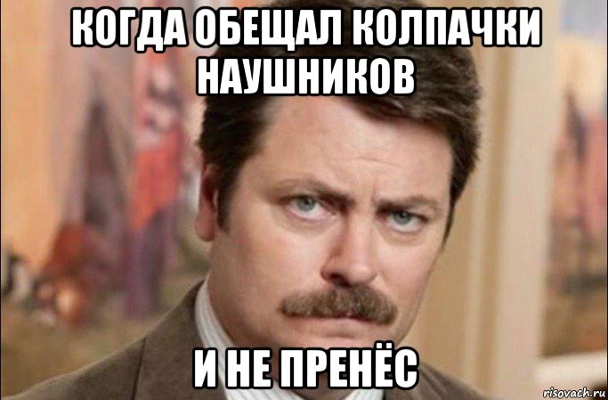 когда обещал колпачки наушников и не пренёс, Мем  Я человек простой