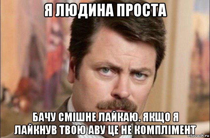 я людина проста бачу смішне лайкаю. якщо я лайкнув твою аву це не комплімент, Мем  Я человек простой