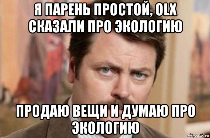 я парень простой, olx сказали про экологию продаю вещи и думаю про экологию, Мем  Я человек простой