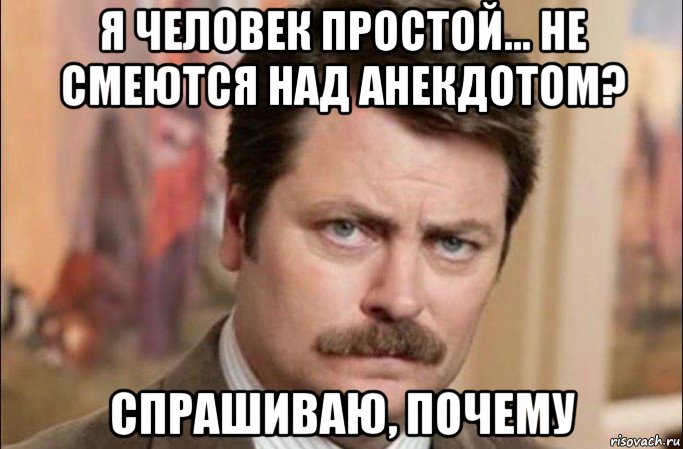 я человек простой... не смеются над анекдотом? спрашиваю, почему, Мем  Я человек простой