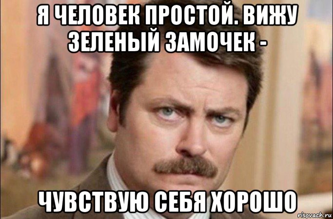 я человек простой. вижу зеленый замочек - чувствую себя хорошо, Мем  Я человек простой