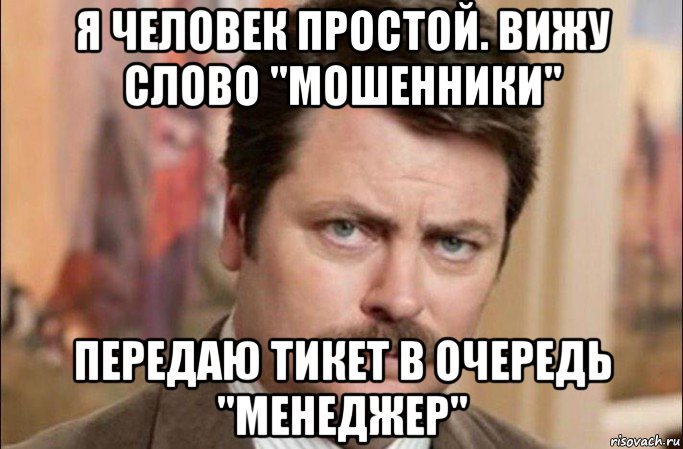 я человек простой. вижу слово "мошенники" передаю тикет в очередь "менеджер", Мем  Я человек простой