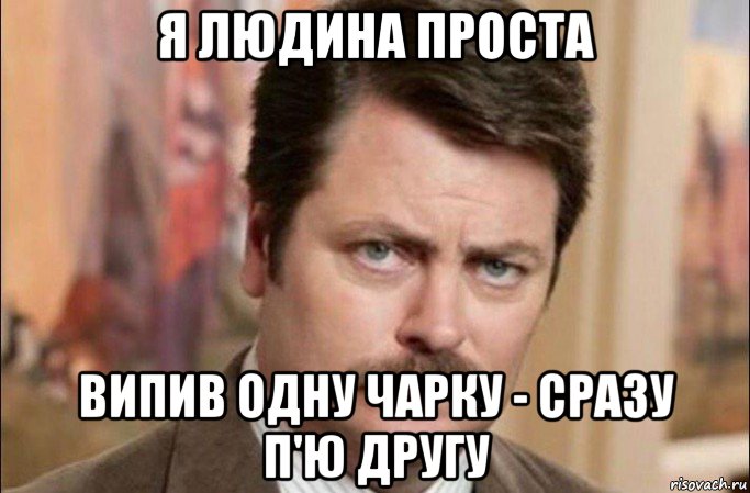 я людина проста випив одну чарку - сразу п'ю другу, Мем  Я человек простой