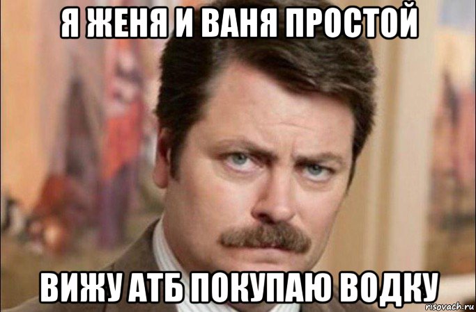 я женя и ваня простой вижу атб покупаю водку, Мем  Я человек простой