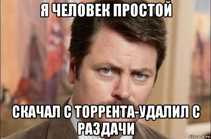 я человек простой скачал с торрента-удалил с раздачи, Мем  Я человек простой