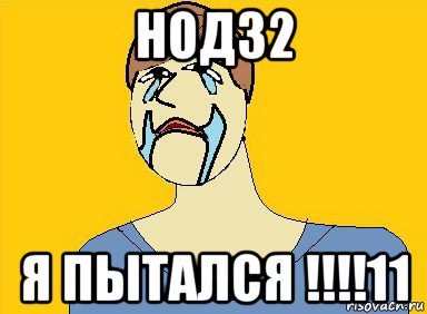 нод32 я пытался !!!!11, Мем  я пытался