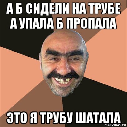 Б сидели на трубе кто остался. А И Б сидели на трубе а упало б пропало. А Б Я сидели на трубе а упала б пропала это я труба шатал. А Б Я сидели на трубе. А И Б сидели.