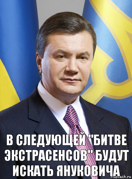 В следующей "Битве экстрасенсов" будут искать Януковича