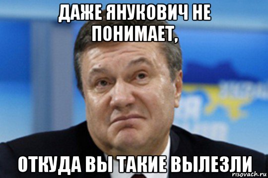 Ну выход. Янукович Мем. Янукович мемы. Янукович не останавливайтесь. Одумайтесь Янукович.