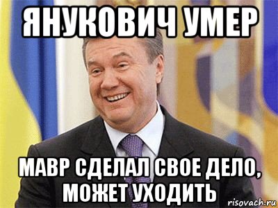 Янукович умер. Янукович Мем. Янукович мемы. Где Янукович Мем. Цынцы брынцы балалайка под столом сидит бабайка.