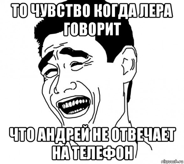 то чувство когда лера говорит что андрей не отвечает на телефон, Мем Яо минг