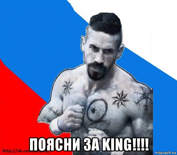  поясни за king!!!!, Мем Юрий БОЙКО