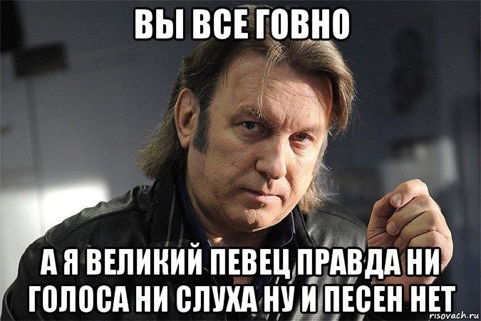 Ни голоса. Дмитрий Нагиев вы все говно. Ни слуха ни голоса. Вы все говно мы все говно. Юрий лоза вот мне и стало за 30.