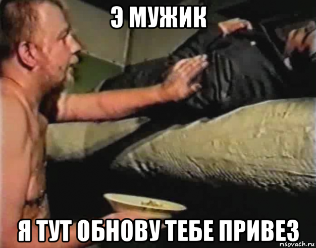 э мужик я тут обнову тебе привез