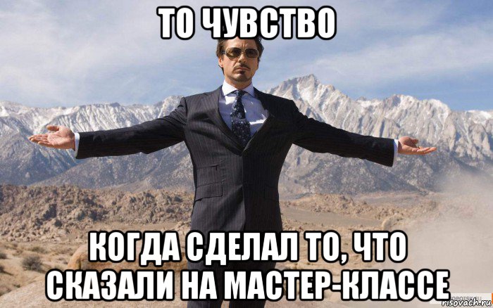 то чувство когда сделал то, что сказали на мастер-классе, Мем железный человек