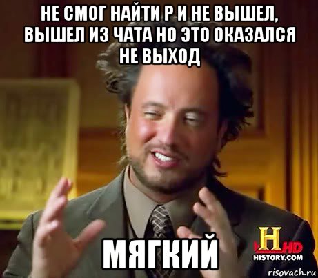 не смог найти р и не вышел, вышел из чата но это оказался не выход мягкий, Мем Женщины (aliens)