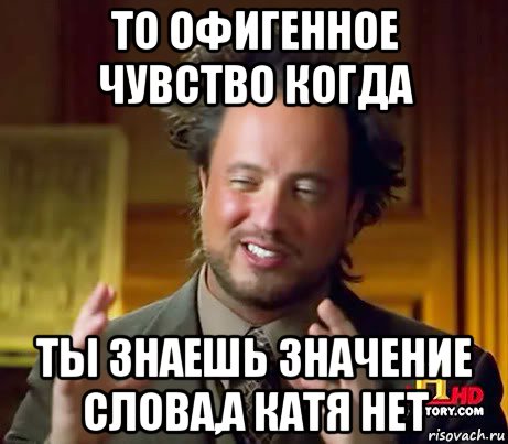 то офигенное чувство когда ты знаешь значение слова,а катя нет, Мем Женщины (aliens)