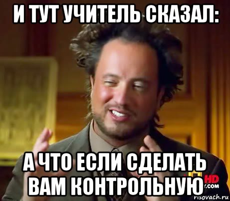 и тут учитель сказал: а что если сделать вам контрольную, Мем Женщины (aliens)