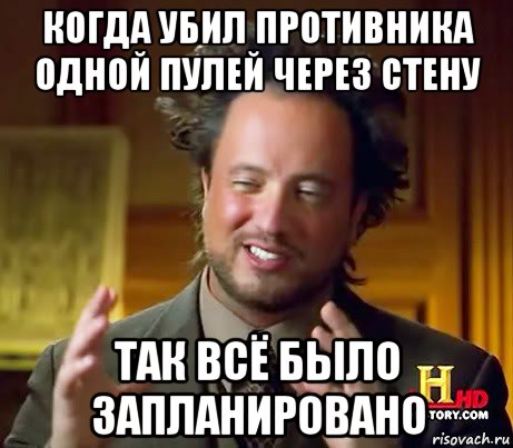 когда убил противника одной пулей через стену так всё было запланировано, Мем Женщины (aliens)