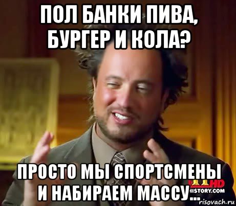 пол банки пива, бургер и кола? просто мы спортсмены и набираем массу..., Мем Женщины (aliens)