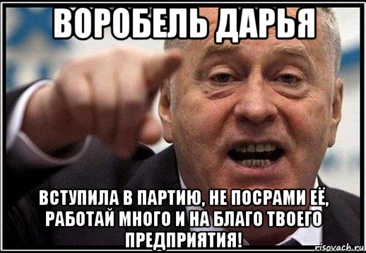 воробель дарья вступила в партию, не посрами её, работай много и на благо твоего предприятия!