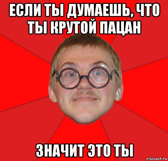 Что обозначает пацан. Злой пацан Мем. Крутой пацан Мем. Ты думаешь что ты крутой.