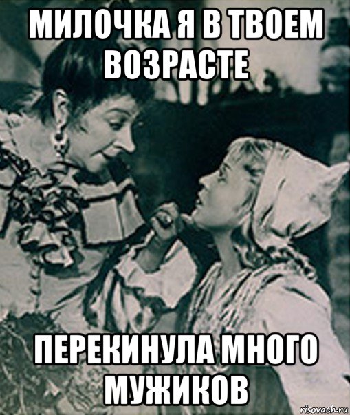 Парней так много. У У милочка Мем. Я В твоем возрасте. Мем с мужиком одеялом и Золушка. И Помни Ровно в 12 прикол.