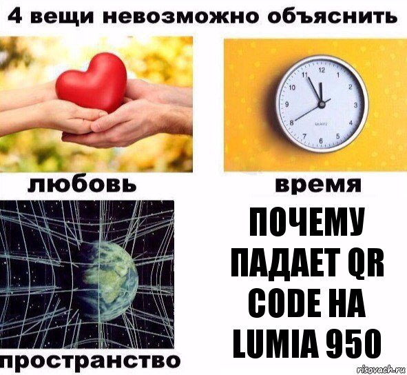 почему падает QR code на LUMIA 950, Комикс  4 вещи невозможно объяснить