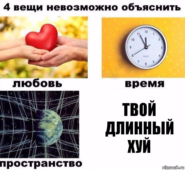 Твой длинный хуй, Комикс  4 вещи невозможно объяснить