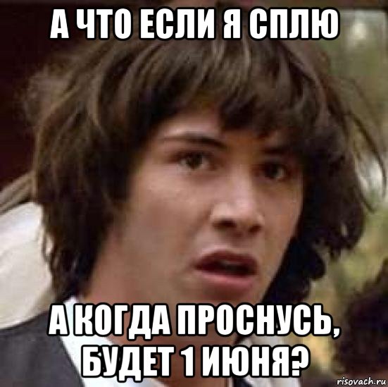 а что если я сплю а когда проснусь, будет 1 июня?, Мем А что если (Киану Ривз)