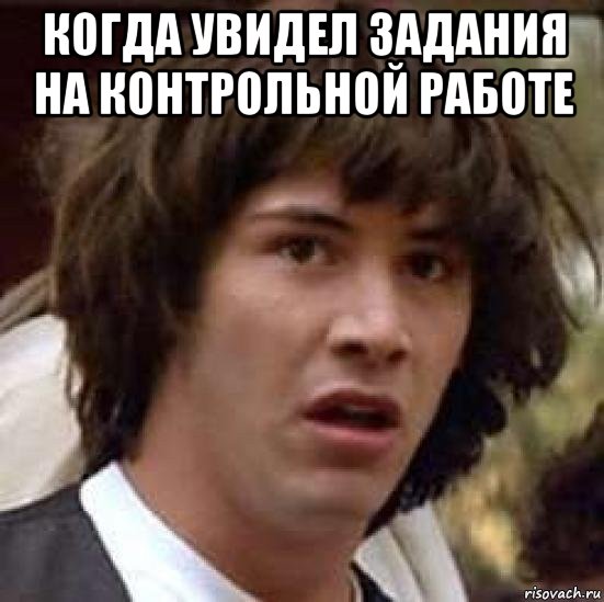 когда увидел задания на контрольной работе , Мем А что если (Киану Ривз)