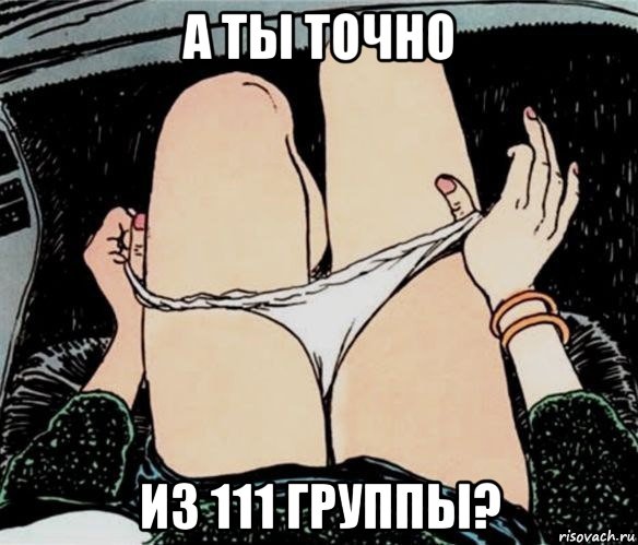 а ты точно из 111 группы?, Мем А ты точно