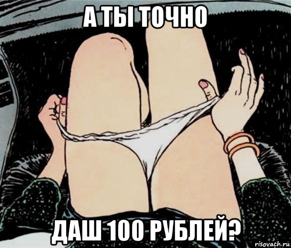 а ты точно даш 100 рублей?, Мем А ты точно