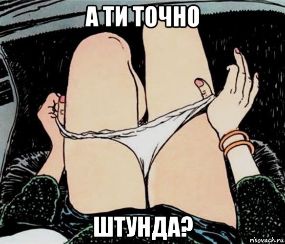 а ти точно штунда?, Мем А ты точно