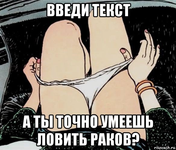 введи текст а ты точно умеешь ловить раков?, Мем А ты точно