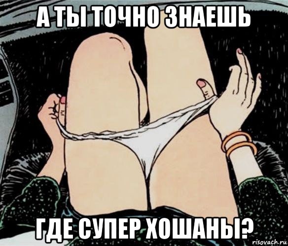 а ты точно знаешь где супер хошаны?, Мем А ты точно