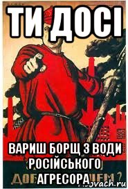 ти досі вариш борщ з води російського агресора, Мем А ты записался добровольцем