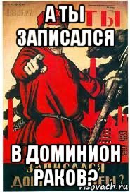 а ты записался в доминион раков?, Мем А ты записался добровольцем