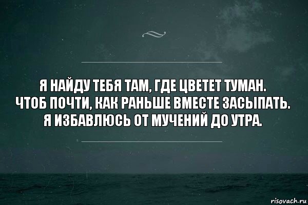 Разве что ответить. Я высплюсь тогда когда никогда. Если захотите меня послать помните что. Там где цитаты. Как ты там цитаты.