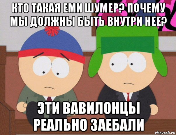 кто такая еми шумер? почему мы должны быть внутри нее? эти вавилонцы реально заебали