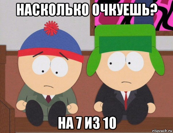 насколько очкуешь? на 7 из 10