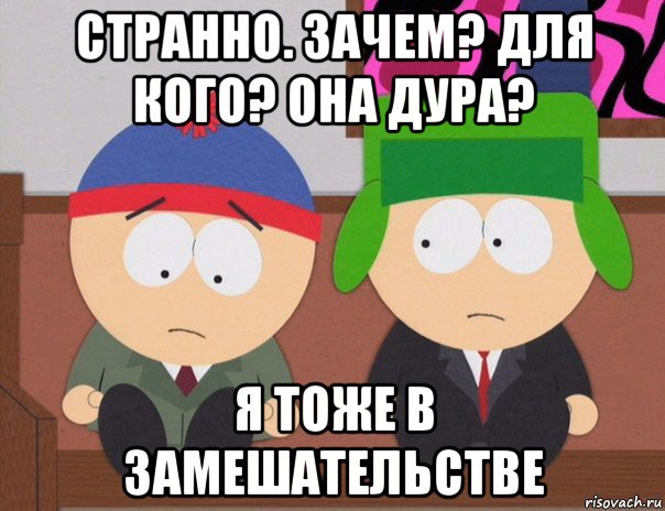 странно. зачем? для кого? она дура? я тоже в замешательстве, Мем  Аба