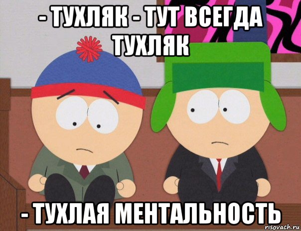 - тухляк - тут всегда тухляк - тухлая ментальность