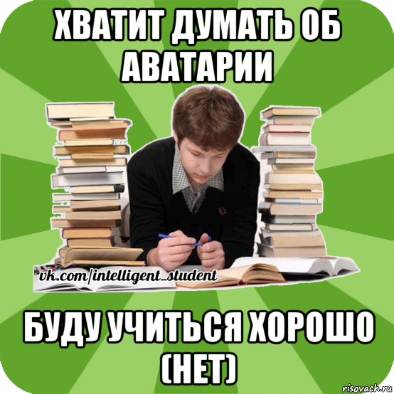 Думаю достаточно. Мем хватит думать. Думать об учебе учиться Мем. Мемы про учебу. Не думать об учебе.