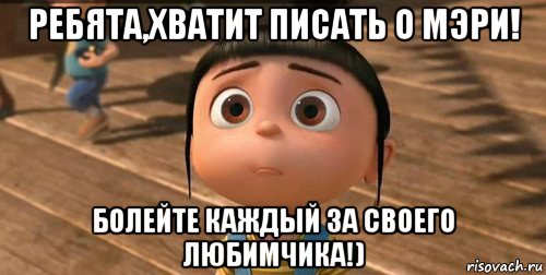 ребята,хватит писать о мэри! болейте каждый за своего любимчика!), Мем    Агнес Грю