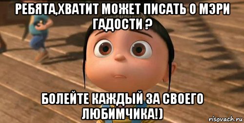 ребята,хватит может писать о мэри гадости ? болейте каждый за своего любимчика!), Мем    Агнес Грю