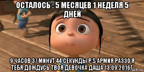 осталось : 5 месяцев 1 неделя 5 дней 9 часов 37 минут 44 секунды p.s армия раззо я тебя дождусь твоя девочка даша 13.09.2016г, Мем    Агнес Грю