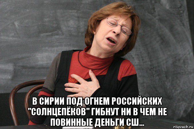  в сирии под огнем российских "солнцепёков" гибнут ни в чем не повинные деньги сш..., Мем Ахеджакова