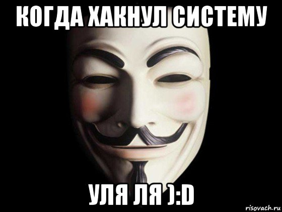 когда хакнул систему уля ля ):d, Мем anonymous