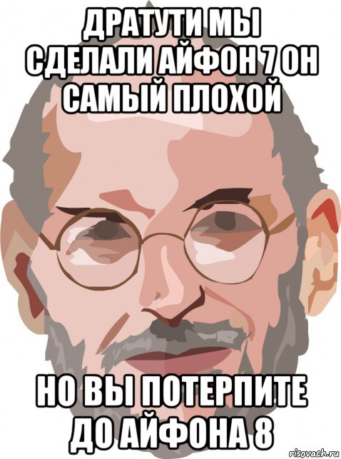 дратути мы сделали айфон 7 он самый плохой но вы потерпите до айфона 8, Мем Apple